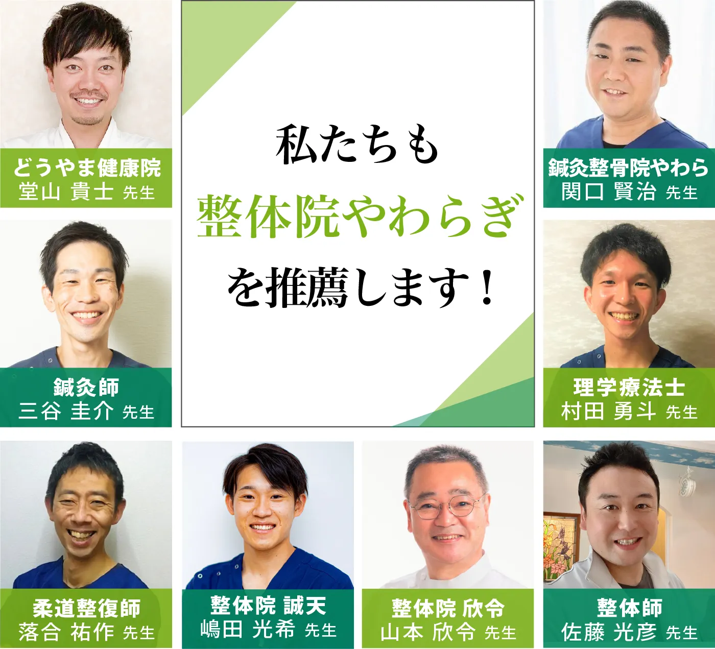 私たちも本八幡整体院やわらぎを推薦します！