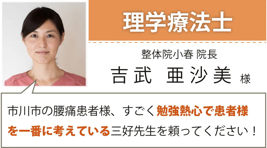 理学療法士／整体院小春院長／吉武 亜沙美様／市川市の腰痛患者様、すごく勉強熱心で患者様を一番に考えている三好先生を頼ってください！