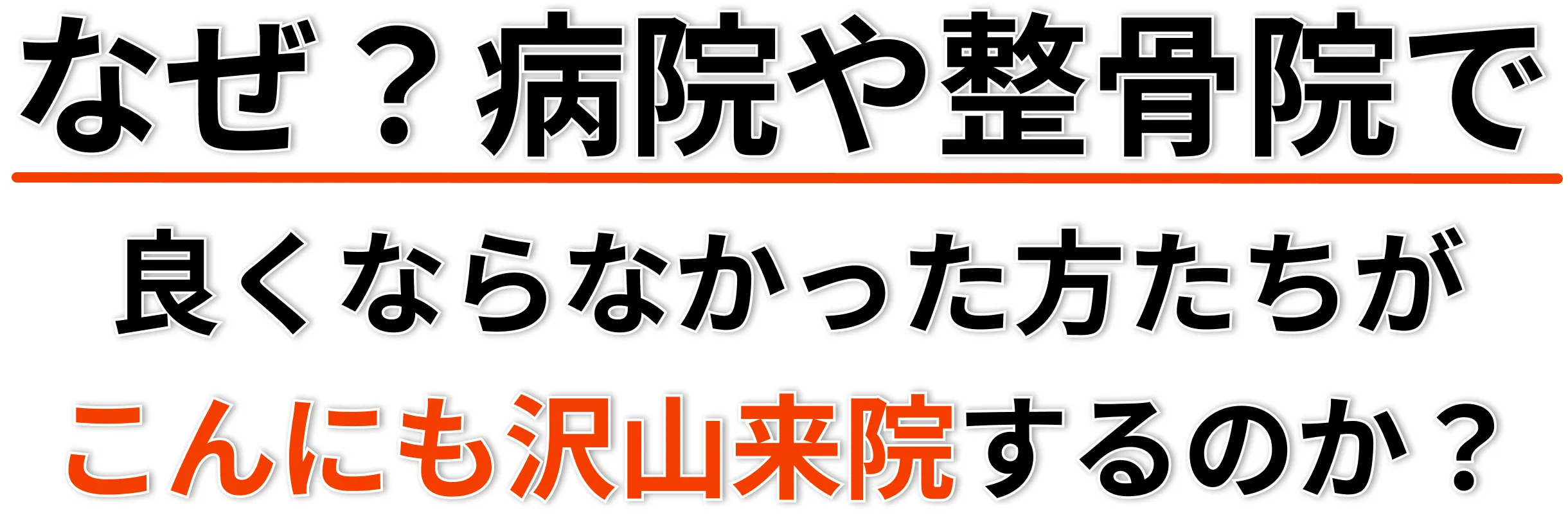 なぜ？病院や整骨院で良くならなかった方たちがこんなにも沢山来院するのか？