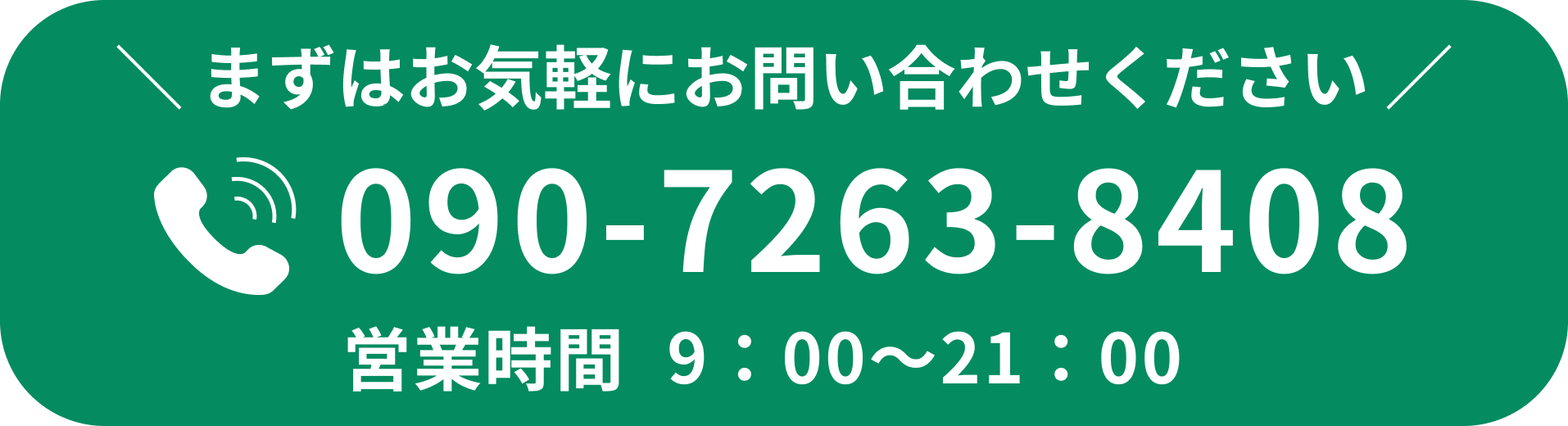 まずはお気軽にお問い合わせください。090-7263-8408／営業時間9:00~21:00